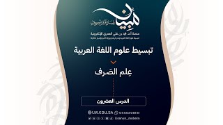 صورة الدرس٢٠| تصنيف الفعل إلى مجرد ومزيد: أبواب الفعل الثلاثي المجرد: الاشتراك بين البابين الثاني والرابع