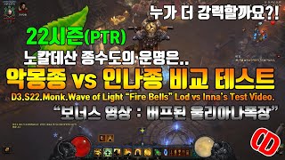 시즌22 버프된 인나종수도vs악몽종수도 비교 테스트(D3.S22.Monk.Wave of Light 