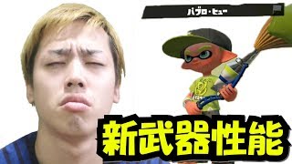 【スプラトゥーン2】新武器「パブロ・ヒュー」！使う前から問題点が……！？