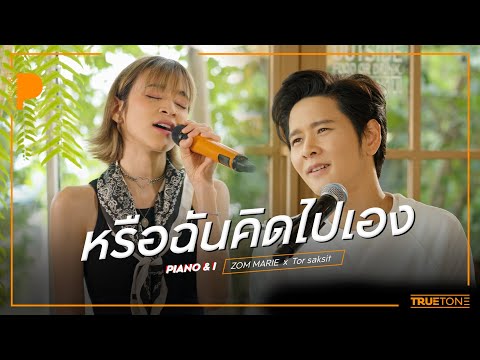 หรือฉันคิดไปเอง | ส้ม มารี Zom Marie x TorSaksit (Piano & i Live)