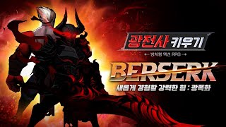 Awakening Rank A - IDLE Berserker 광전사 키우기