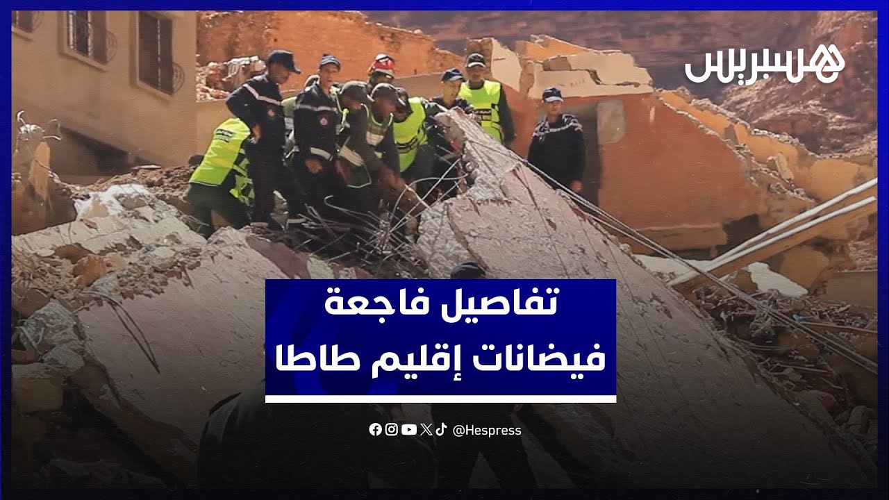 ساكنة دوار "أگرضا" تسرد تفاصيل كارثة فيضانات إقليم طاطا thumbnail