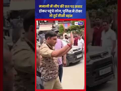 मनाली में Jeep की छत पर सवारी, Viral Video में दिखी लापरवाही