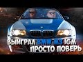 ВЫИГРАЛ BMW M3 IGM (ПРОСТО ПОВЕРЬ) 