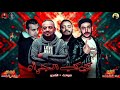 ارجع ارجع احسن تاخد طلقه | مهرجان كوكب الجرأه | شواحه - التانجو | توزيع زيزو المايسترو 2019 ارجع ارجع احسن تاخد طلقه | مهرجان كوكب الجرأه | شواحه - التانجو | توزيع زيزو المايسترو 2019