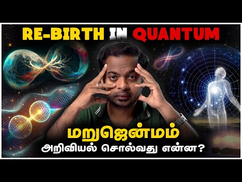 😱 Quantum Mechanics ல் மறுபிறவி சாத்தியமா? 🤯 Science of Reincarnation | Mr.GK