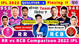 IPL 2022 QUALIFIER 2|RR vs RCB Playing 11 2022|RCB vs RR Comparison 2022|RR vs RCB 2022 Playing 11