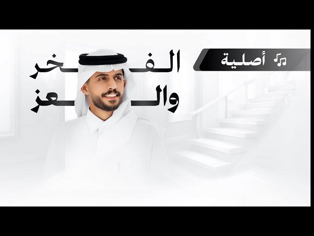 شيلة ترقية: الفخر والعز