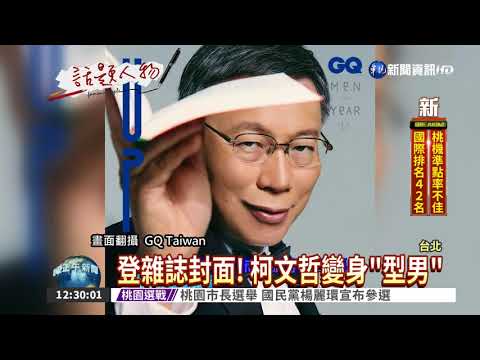年度風格男人! 柯文哲登雜誌