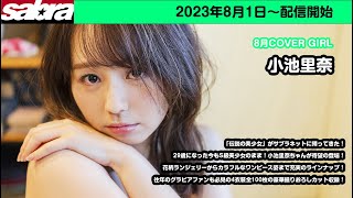 「伝説の美少女」がサブラネットに帰ってきた！！8月カバーガール小池里奈ちゃんが久しぶりのサブラネット登場！4衣装全100枚撮りおろし！