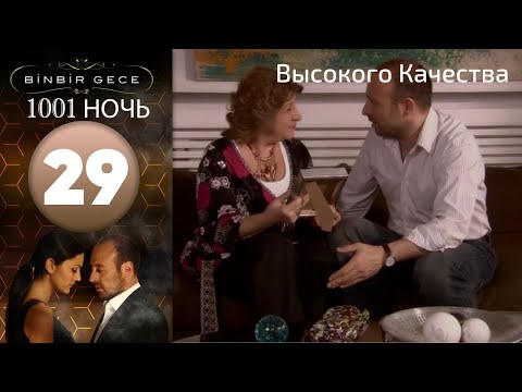 1001 ночь - часть 29 | Высокого Качества