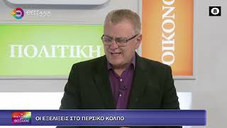 ΟΙ ΕΞΕΛΙΞΕΙΣ ΣΤΟ ΠΕΡΣΙΚΟ ΚΟΛΠΟ ΦΟΙΒΟΣ ΑΠΟΣΤΟΛΟΠΟΥΛΟΣ 27 03 2026 ΟΙ ΕΞΕΛΙΞΕΙΣ ΣΤΟ ΠΕΡΣΙΚΟ ΚΟΛΠΟ ΦΟΙΒΟΣ ΑΠΟΣΤΟΛΟΠΟΥΛΟΣ 27 03 2026