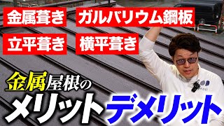 【屋根材】なぜガルバリウム鋼板推しなの！？メリットデメリットをしっかり解説します！