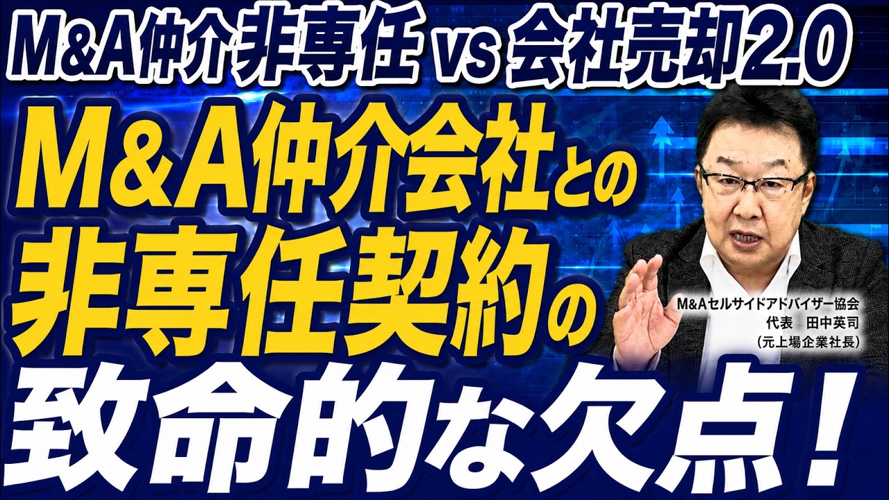 【M&A仲介(非専任)vs会社売却2.0】会社売却においてのビジネスモデルの大き...
