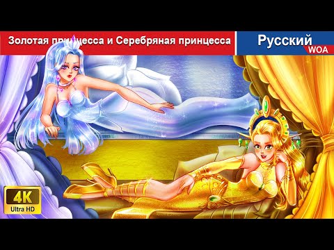 Золотая принцесса и Серебряная принцесса 👸 сказки на ночь 🌜 русский сказки - @WOARussianFairyTales