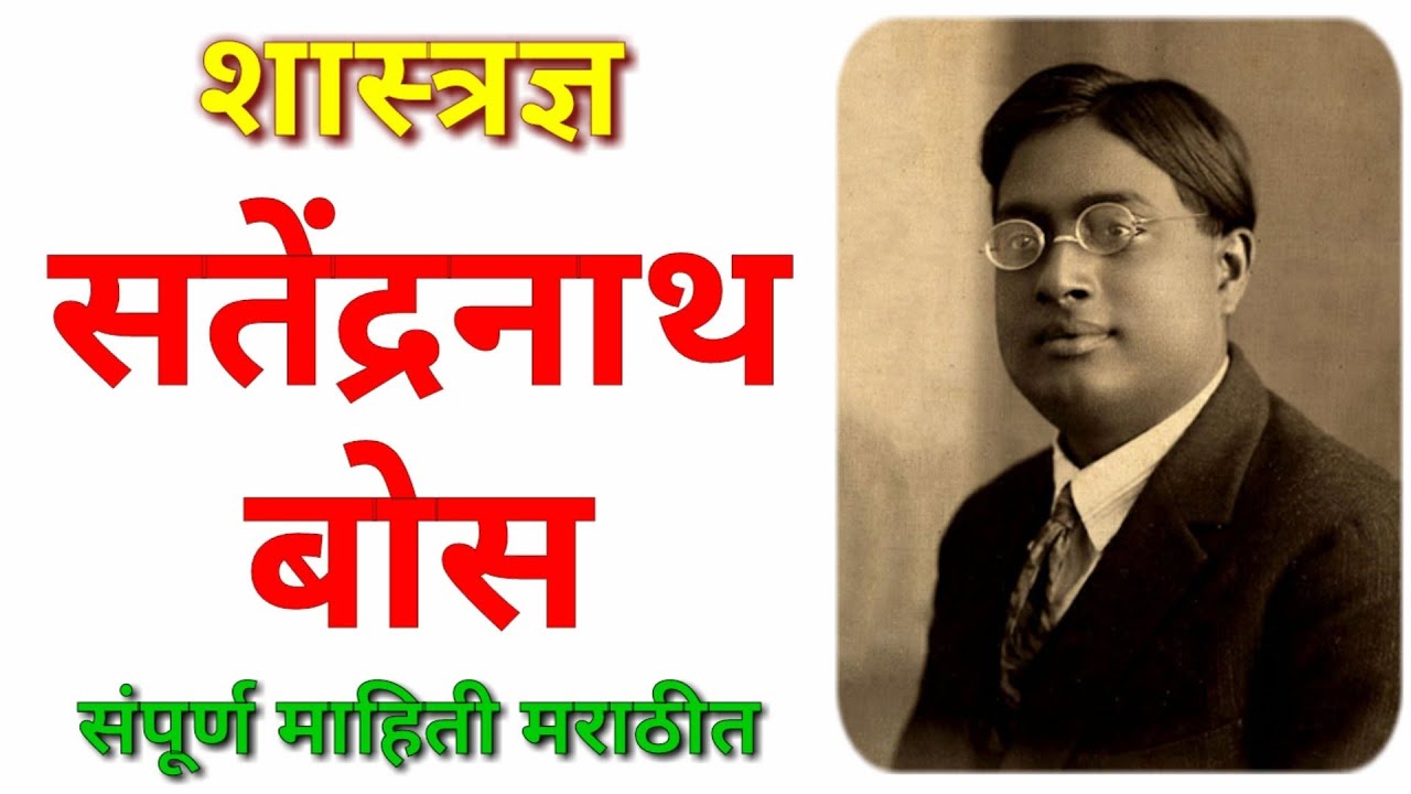Watch video शास्त्रज्ञ सातेंद्रनाथ बोस यांची माहिती मराठी / Satyendra Nath Bose information in Marathi Now शास्त्रज्ञ सातेंद्रनाथ बोस यांची माहिती मराठी / Satyendra Nath Bose information in Marathi
