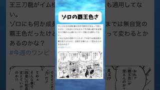 ゾロの覇王色さ #ワンピース #onepiece #shorts