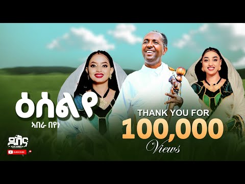 ኣበራ በየነ (ዕሰልየ) Abera Beyene (Esele) New Tigrigna Music 2025 (Official Video)