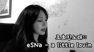 조효진노래 :: eSNa - a little lovin (cover by. 조효진)