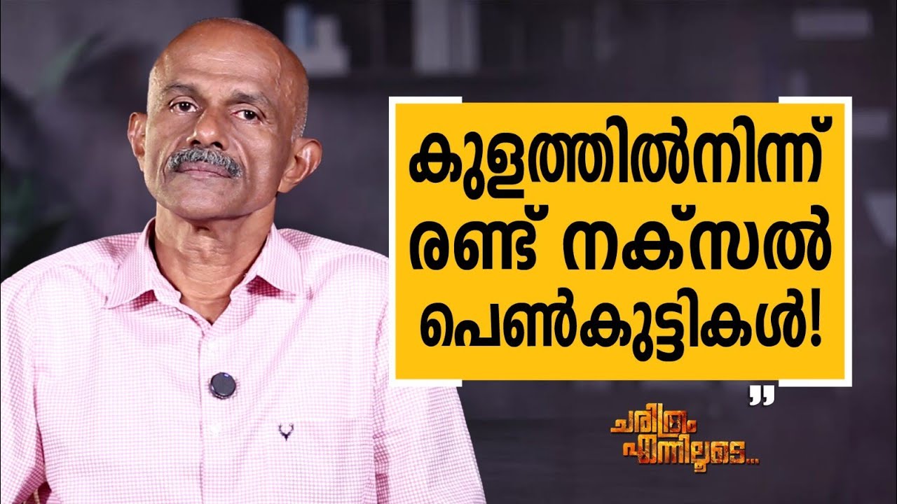 Kuriakose K V - 07 | Charithram Enniloode | Kuriakose K V  | Safari TV