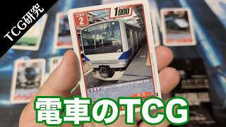 【TCG研究】企画じゃなくてガチ？あの大物メーカーの電車TCG、トレインカードゲームα版を開封&解説【2026年】