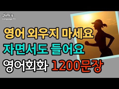 휴식과 같은 생활영어 | 영어 자면서도 들어요 | 영어회화 1200문장 | 5시간흘려듣기