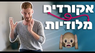 איך מתאימים אקורדים למלודיות?