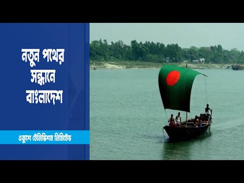 উন্নয়নশীল দেশের যাত্রায় নতুন পথের সন্ধানে বাংলাদেশ