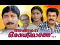 Angene Oru Avadhikkalathu Full Movie Malayalam Comedy Movies Sreenivasan Samyuktha Varma