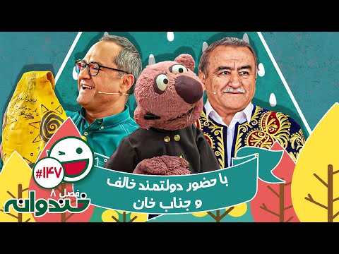 فصل هشتم خندوانه قسمت 147 با کیفیت عالی 1080 🤩 با حضور دولتمند خالف و لایق شاه خالف و جناب خان