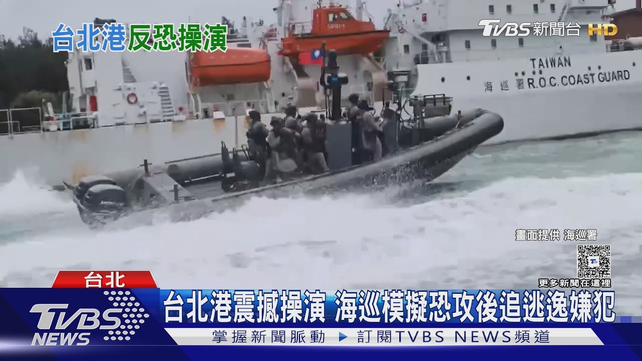 影音/畫面逼真!台北港震撼操演 海巡模擬恐攻後追逃逸嫌犯