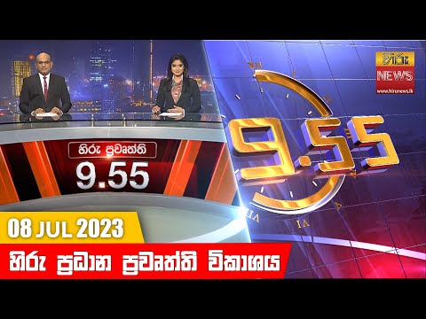 Hiru News 09.55 PM | 2023-07-08