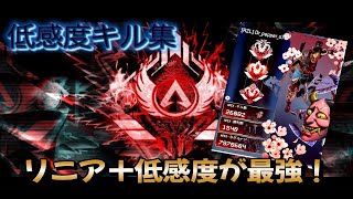 【APEX】　話題のリニア感度が強すぎてやばい！　Kill Highlight ♯47　【感度設定は概要欄有】