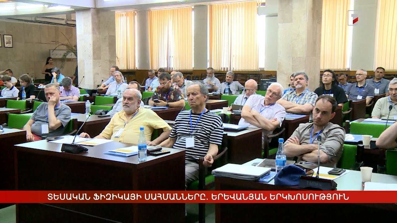 Տեսական ֆիզիկայի սահմանների ընդլայնում՝ երկխոսության միջոցով