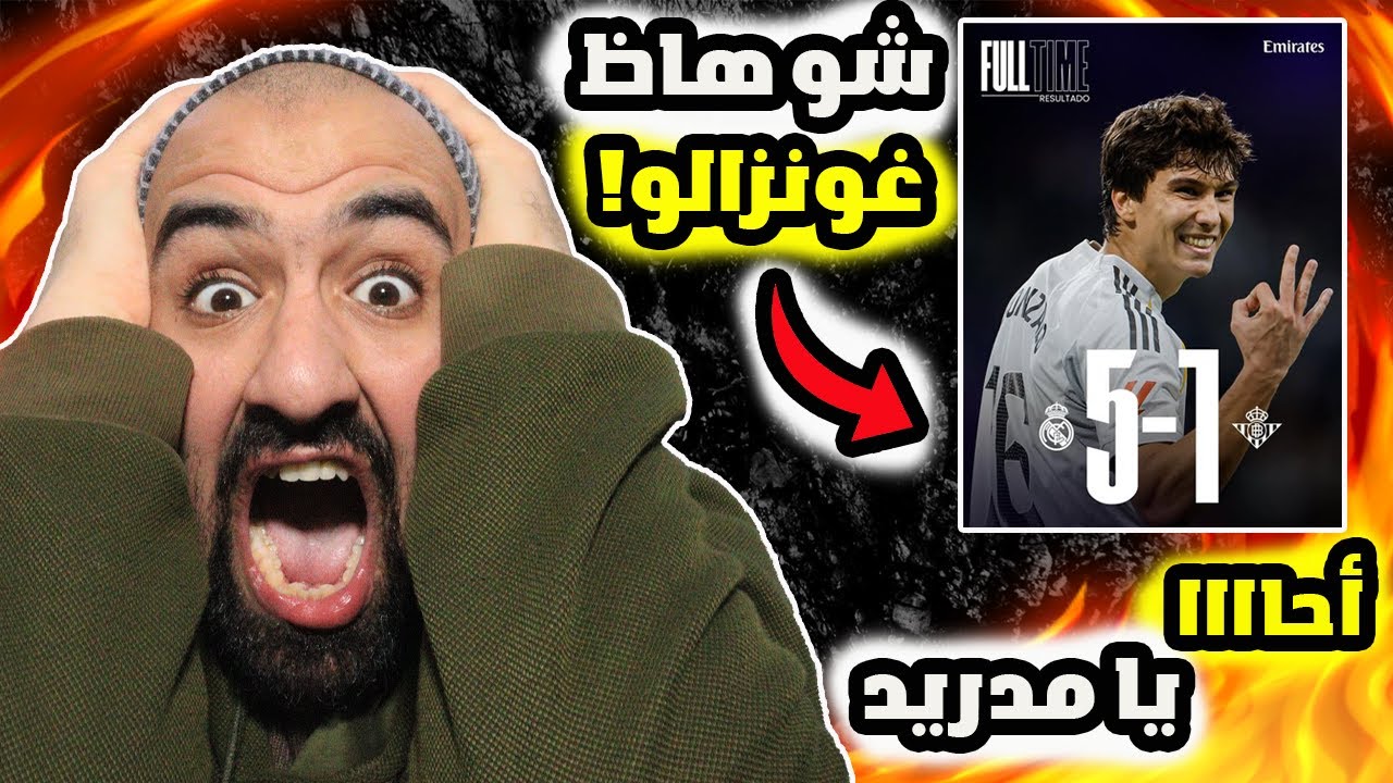 برشلوني ينصدم كليا😱على مباراة ريال مدريد ضد ريال بيتيس (5-1)