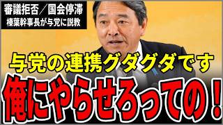 『与党の連携が極めて悪いね、俺にやらせろ』審議拒否で国会停滞…与党の連携グダグダに榛葉幹事長が説教【榛葉賀津也/国民民主党】
