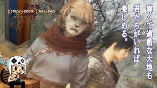 #7【ドラゴンズドグマ2 : ダークアリズン】朝まで、のんべんだらりと行きましょ。【Dragon's Dogma ll : Dark Arisen】 PS5版
