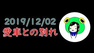 【ヤマダの徒然日記】愛車とのお別れ