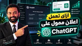 ازاى تعمل اعلان ممول على شات جي بي تي ؟ | ChatGPT Ads
