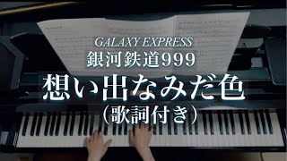 想い出なみだ色/銀河鉄道999/Galaxy Express 999/Omoide Namida Iro/ piano