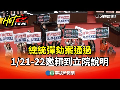 總統彈劾案通過　1/21-22邀賴到立院說明　府：尊重