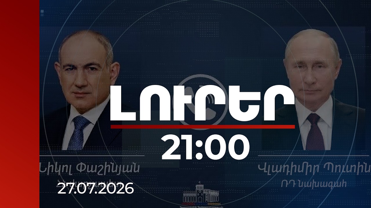 Լուրեր 21:00 | Ապրանքների արտահանման սահմանափակումները հակասում են ՀՀ-ՌԴ պայմանագրերին. Փաշինյանը՝ Պուտինին