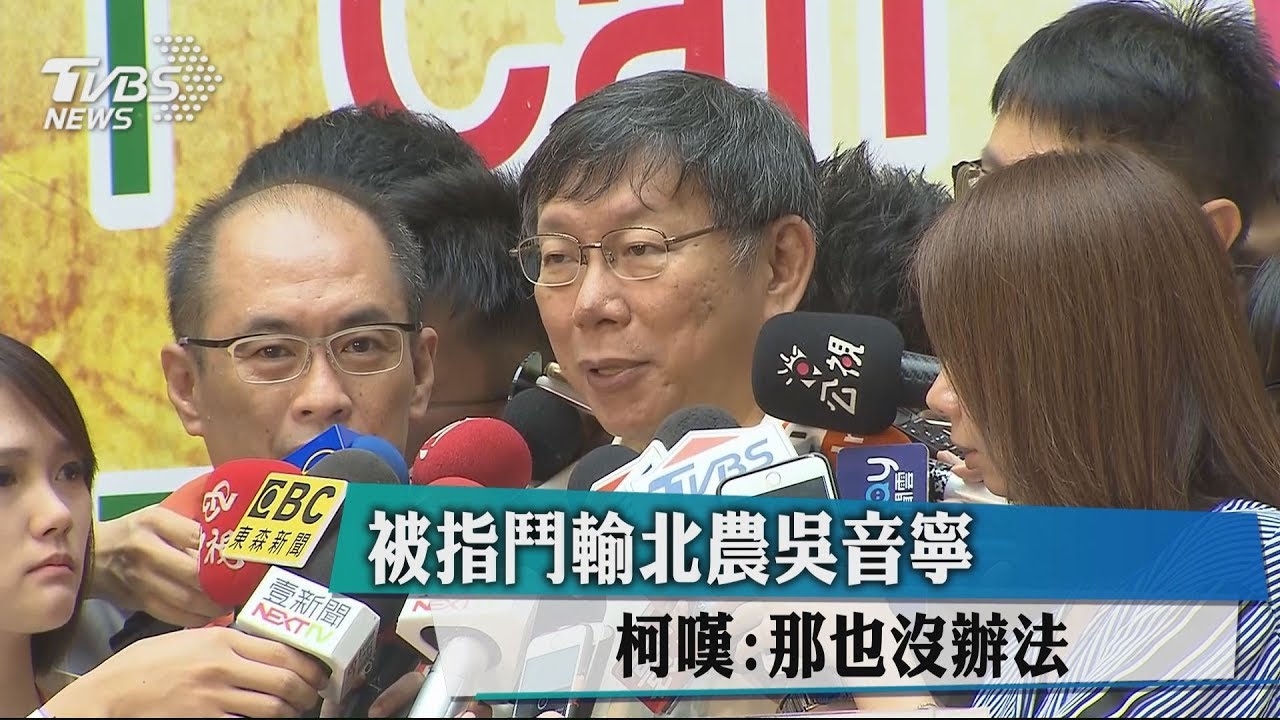 被指鬥輸北農吳音寧 柯嘆:那也沒辦法