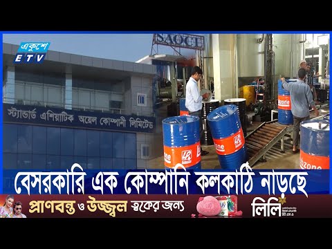 রাষ্ট্রীয় মালিকানাধীন লাভজনক তেল কোম্পানি লোকসান করাতে ষড়যন্ত্র