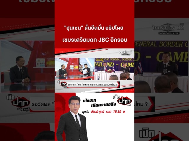 "ฮุนเซน" ลั่นยึดมั่น อธิปไตย เขมรเตรียมถก JBC อีกรอบ| 29 ธ.ค. 68 | เปิดปากกับภาคภูมิ