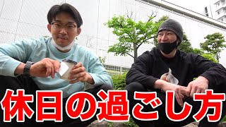 最近の休日の過ごし方!理想と現実!