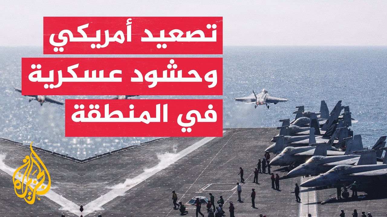 فيديو | أمريكا تصعد ضرباتها الجوية ضد إيران وتدفع بتعزيزات عسكرية إلى المنطقة