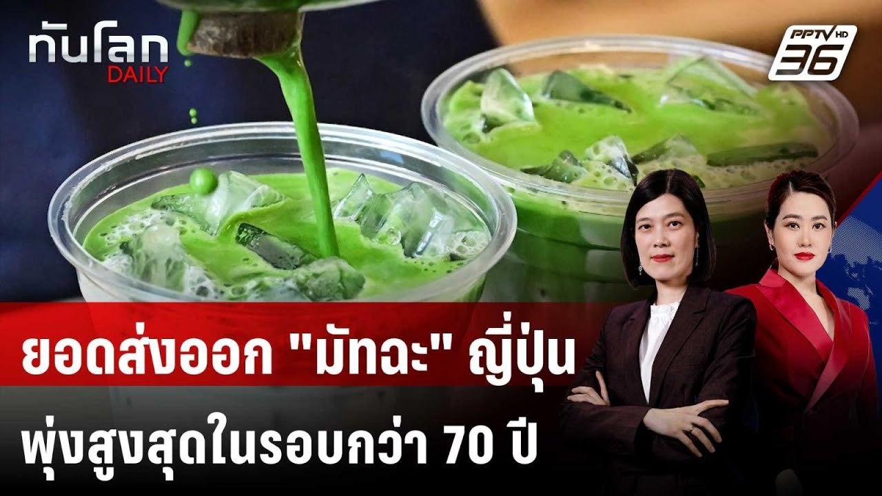 ยอดส่งออก "มัทฉะ" ของญี่ปุ่นพุ่งสูงสุดในรอบกว่า 70 ป