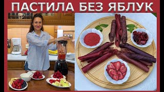 Рецепты клубничной пастилы без яблок | 6 рецептов