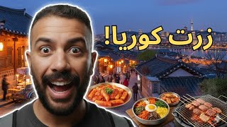 تجربتي في كوريا الجنوبية سيول حاجة ما تتصدقش!